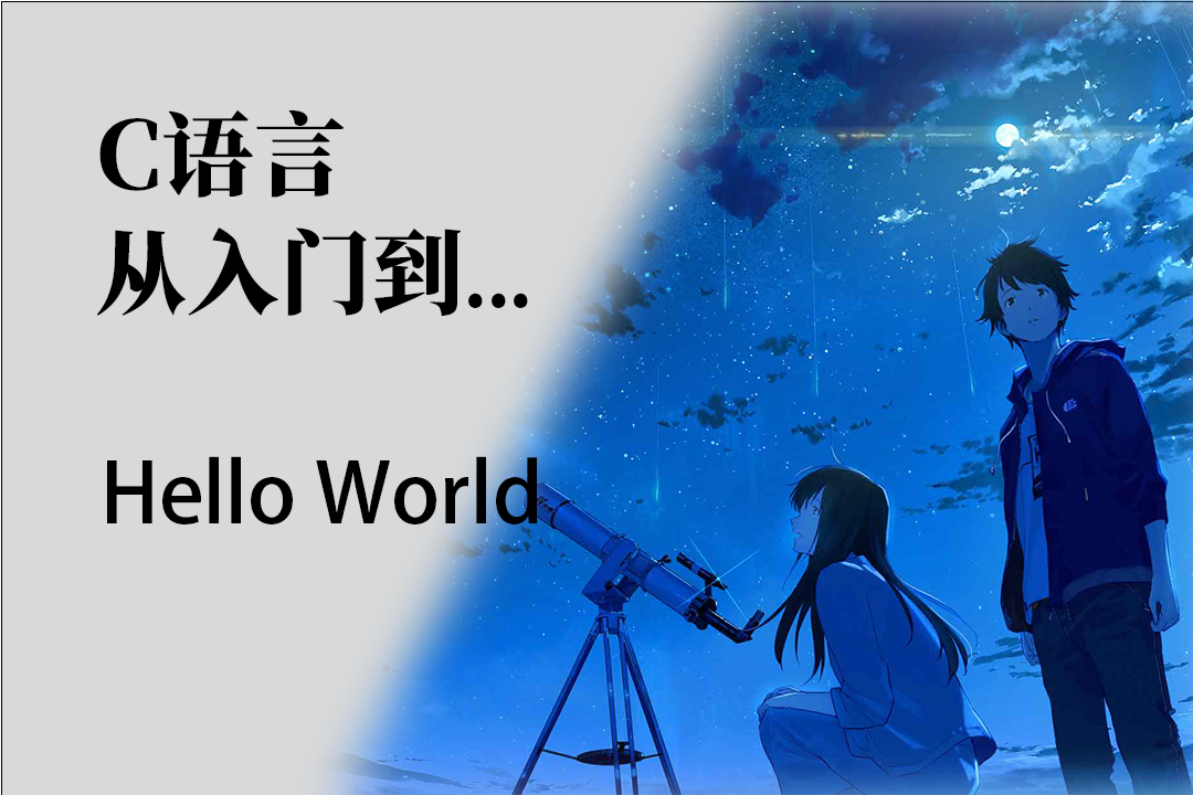 Hello World-C语言从入门到...
